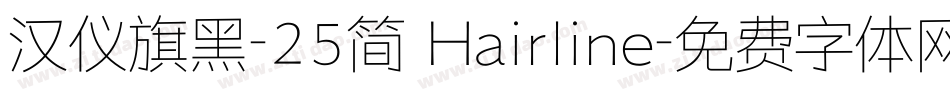 汉仪旗黑-25简 Hairline字体转换